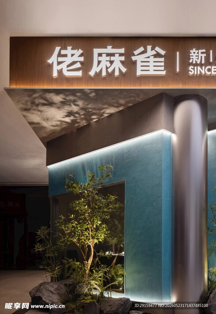 侘寂风室内景观设计展示