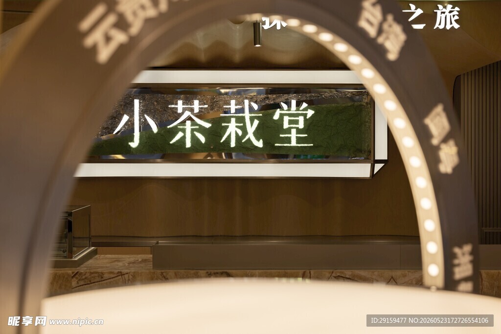 小茶栽堂茶室景观