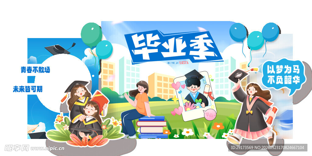 毕业季美陈