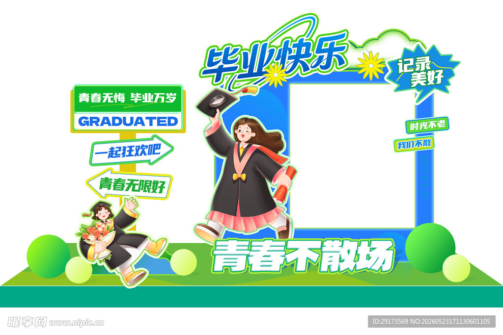 毕业快乐美陈