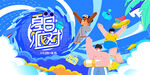夏季