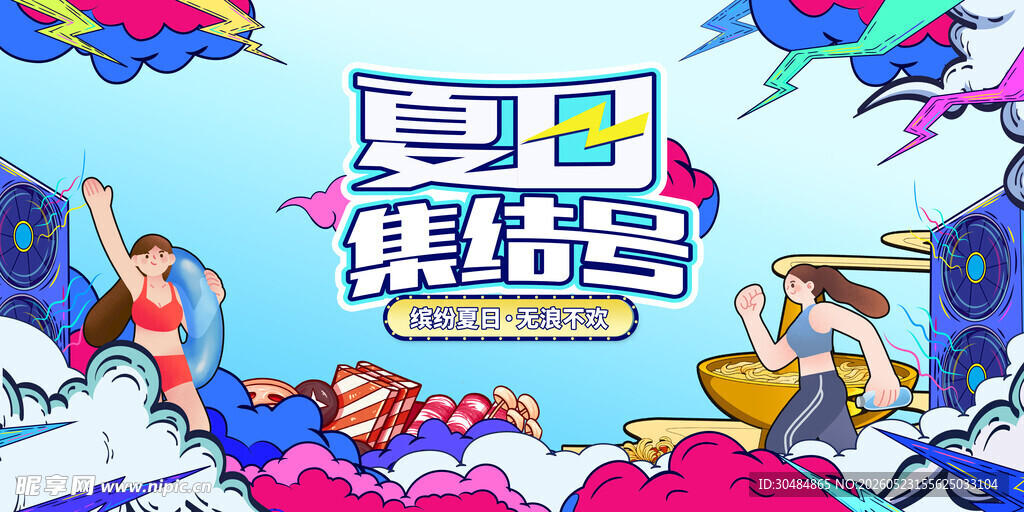 夏天展板