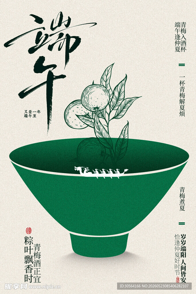 端午青梅酒节日海报