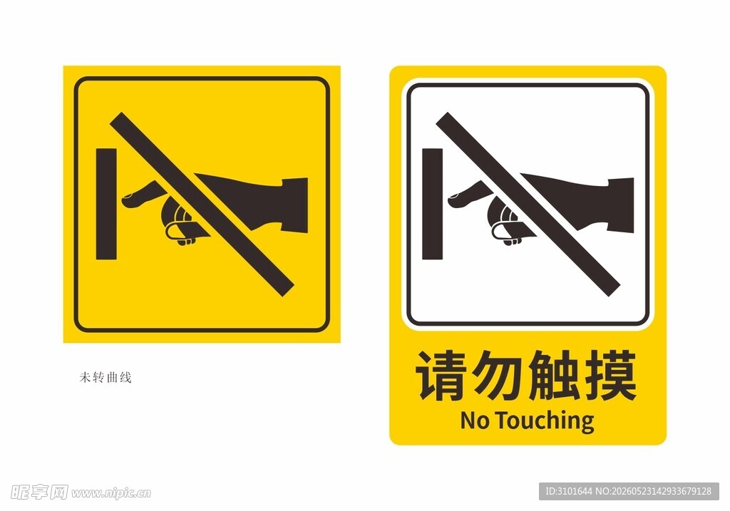 请勿触摸标识牌
