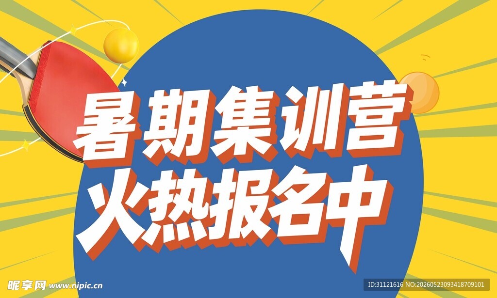 暑期集训营火热报名中  海报