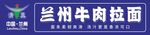 兰州牛肉拉面招牌展示