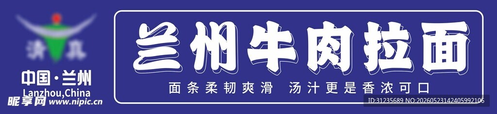 兰州牛肉拉面招牌展示