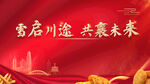 红色背景板设计