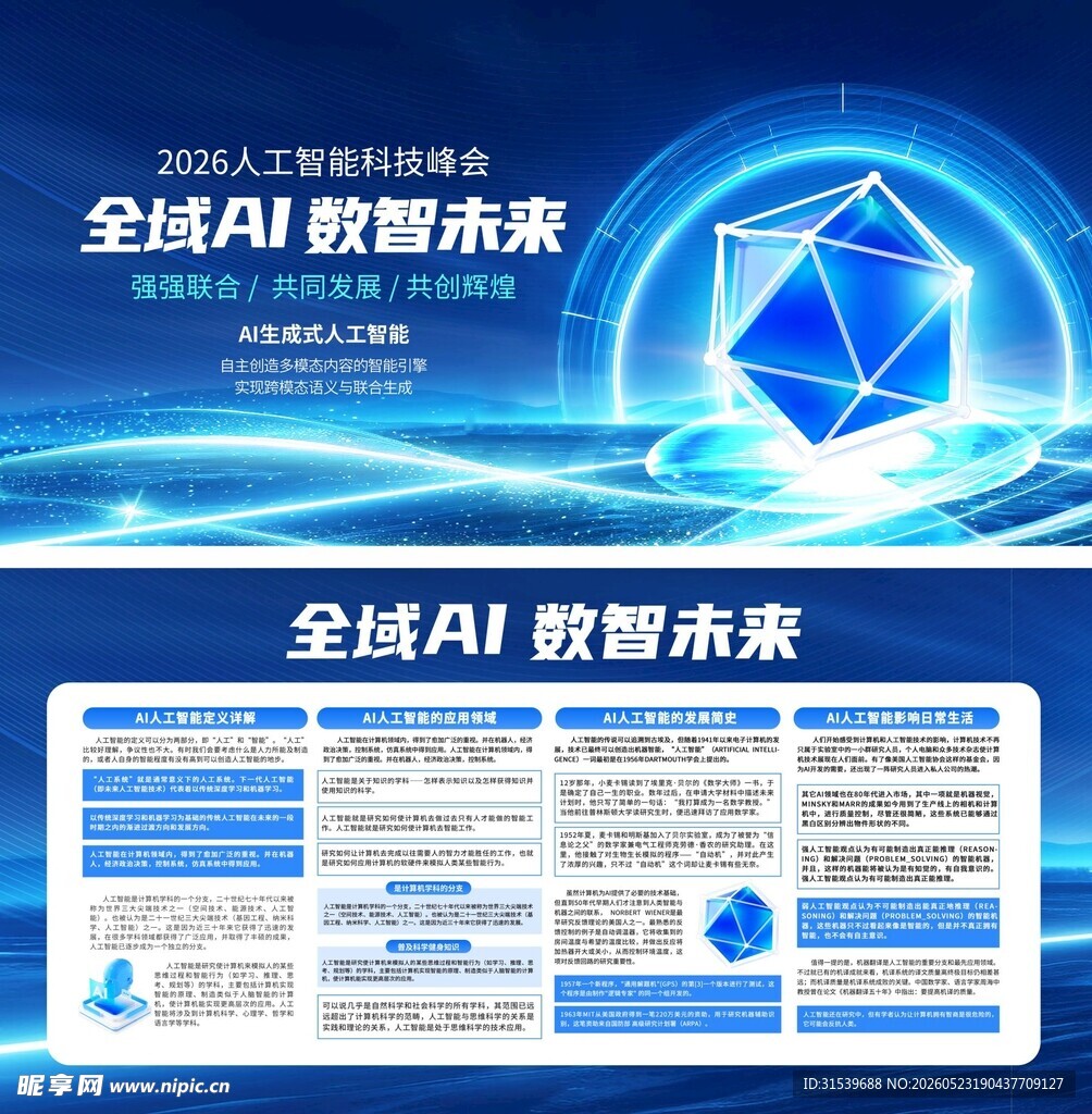 AI人工智能科技技术峰会宣传栏
