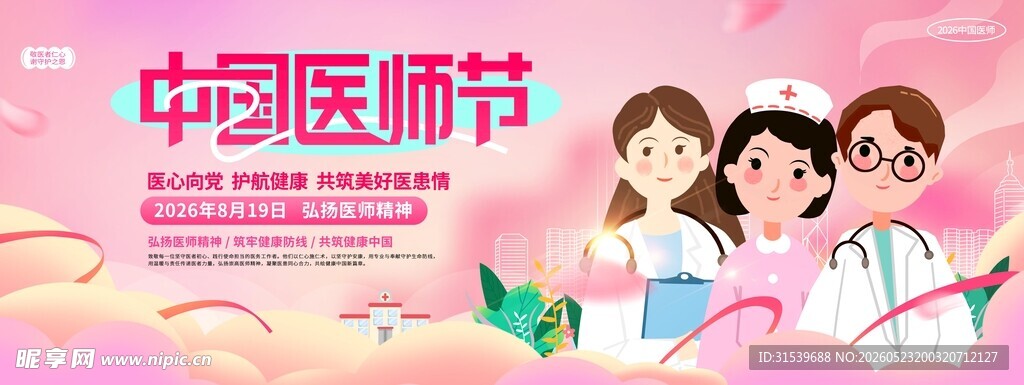 2026中国医师节宣传展板