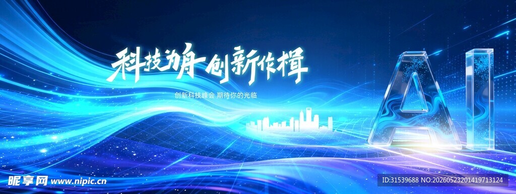 科技峰会背景邀请函海报