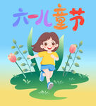 六一儿童节快乐奔跑女孩