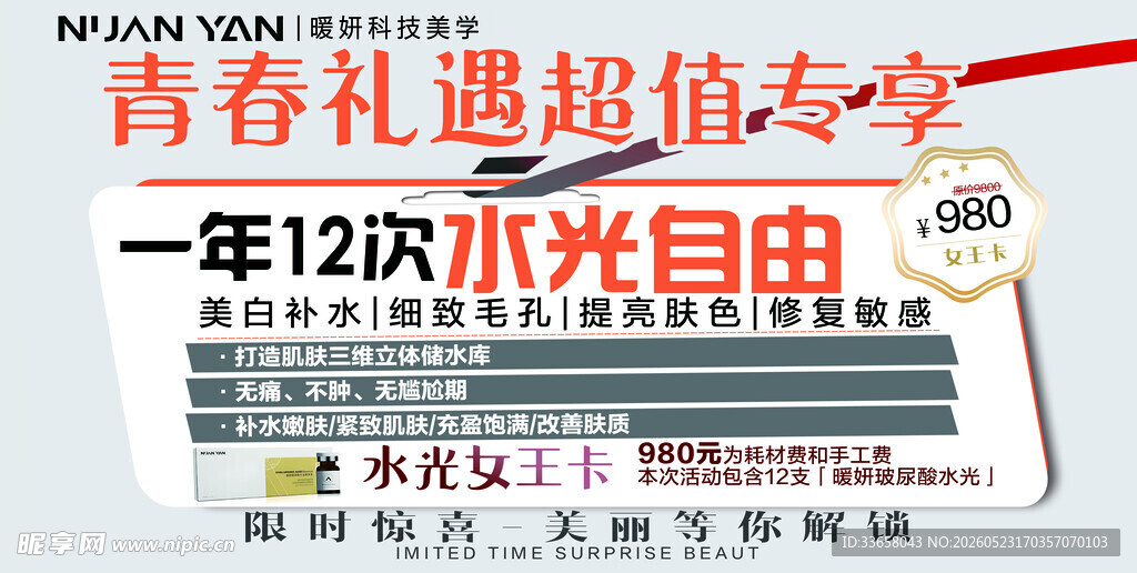 青春礼遇水光超值享