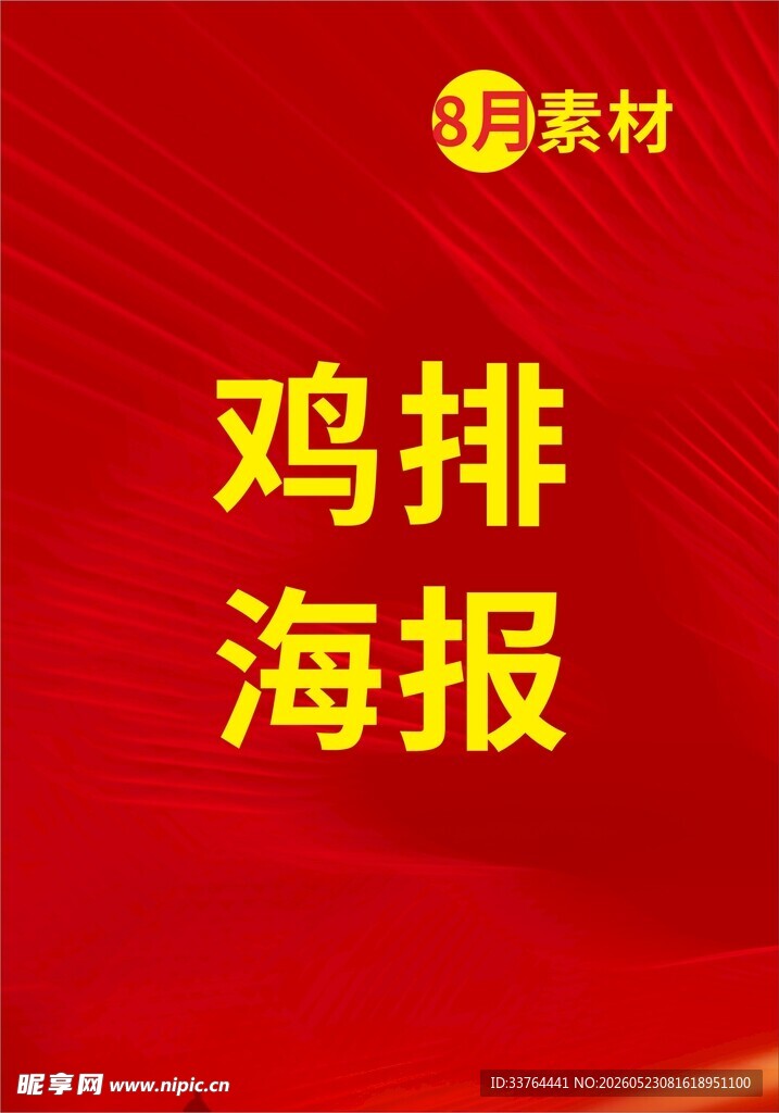 红色鸡排海报设计