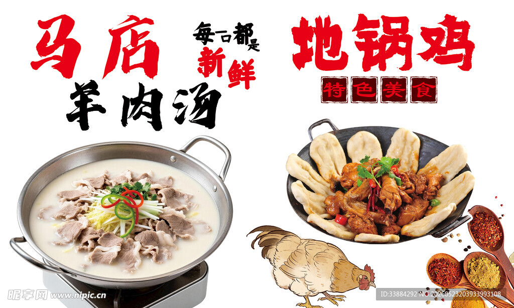 特色美食地锅鸡与羊肉汤