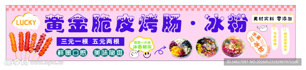 烤肠和凉粉制作