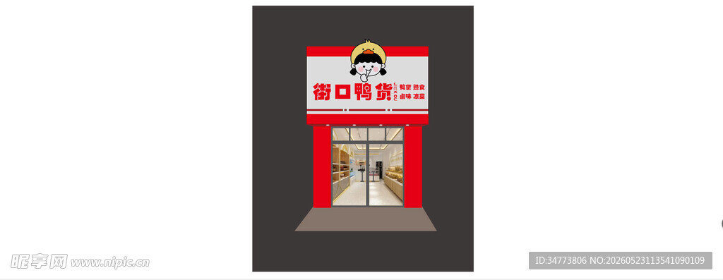 鸭卤门头