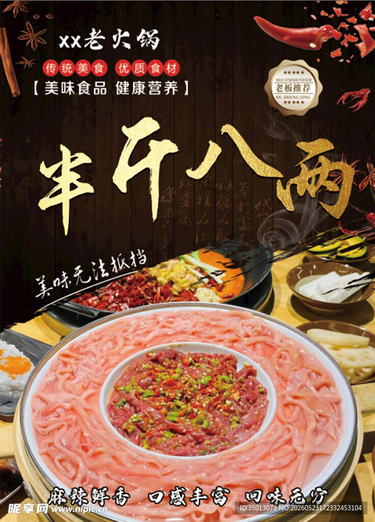 特色半斤八两牛肉火锅