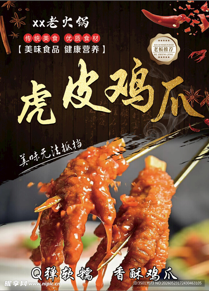 美味虎皮鸡爪诱人呈现