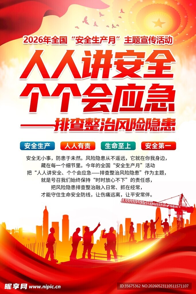 2026年安全生产月