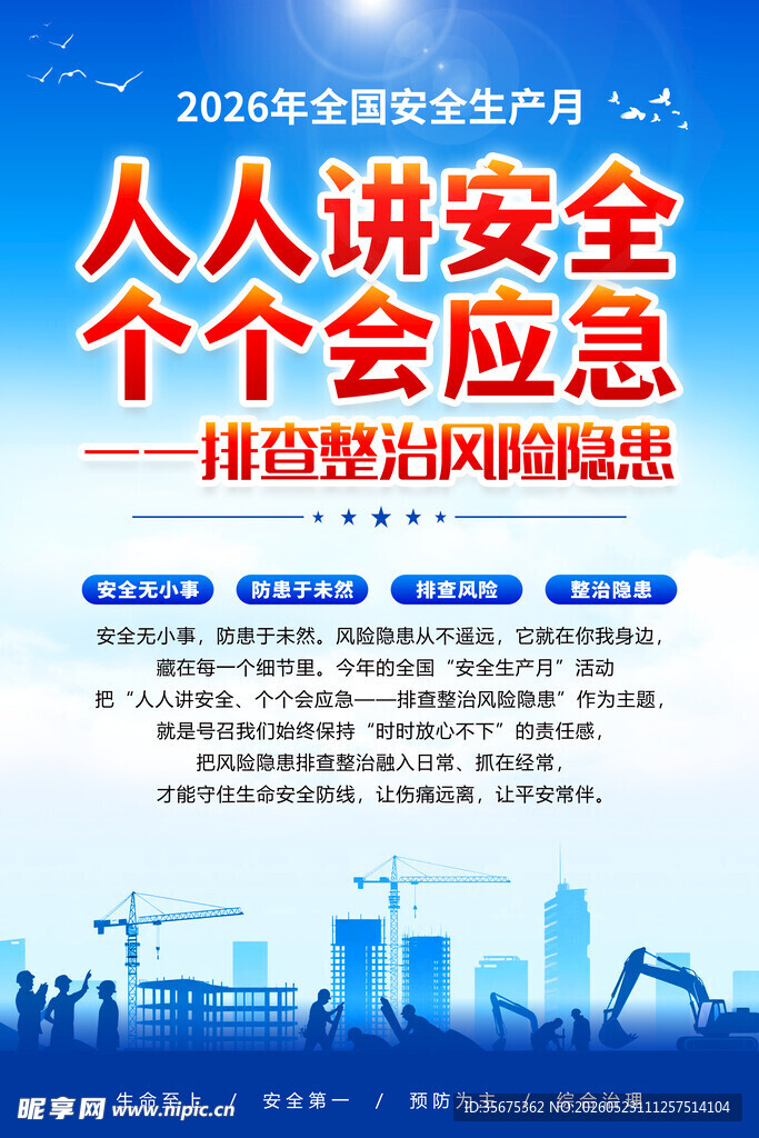 2026安全生产月