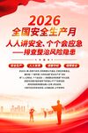 2026年安全生产月