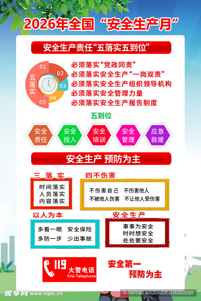 2026年安全生产月