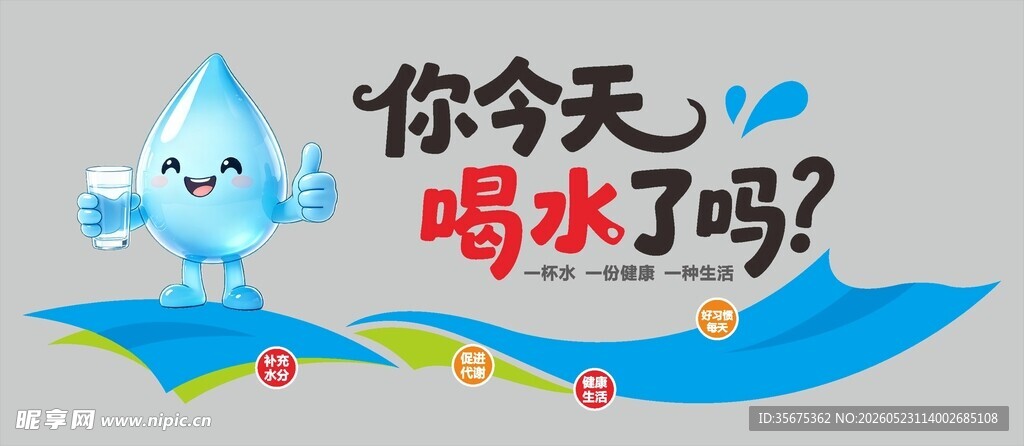 你今天喝水了吗文化墙