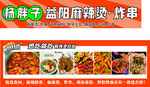 益阳麻辣烫特色炸串美食