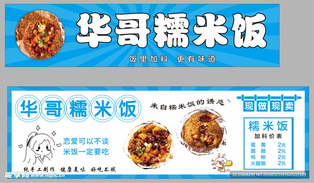 华哥糯米饭宣传物料展示