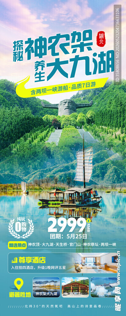 神农架旅游