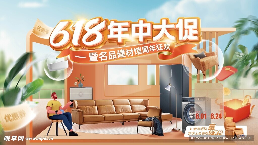 618家居建材促销