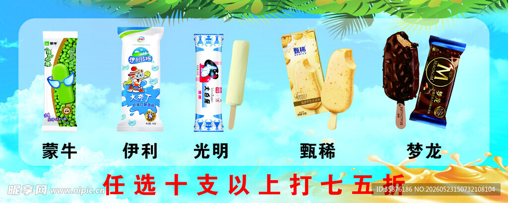 冰淇淋展板