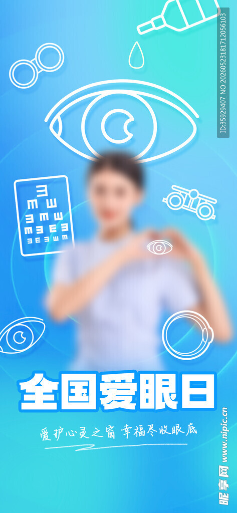 全国爱眼日
