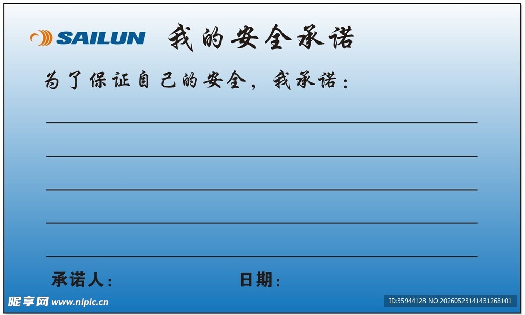 安全承诺