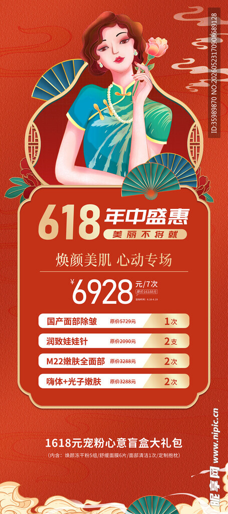618医美海报