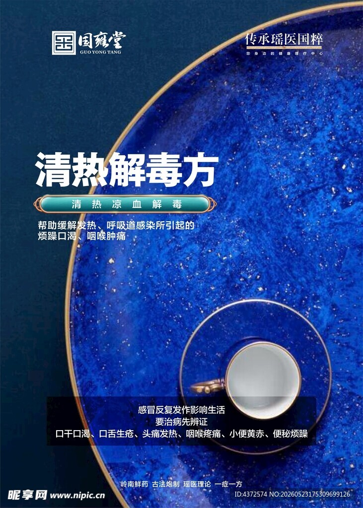 清热解毒方 中医