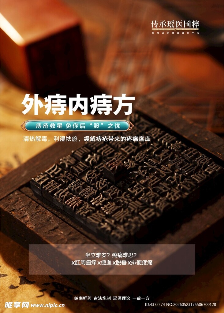 外痔内痔方 中医