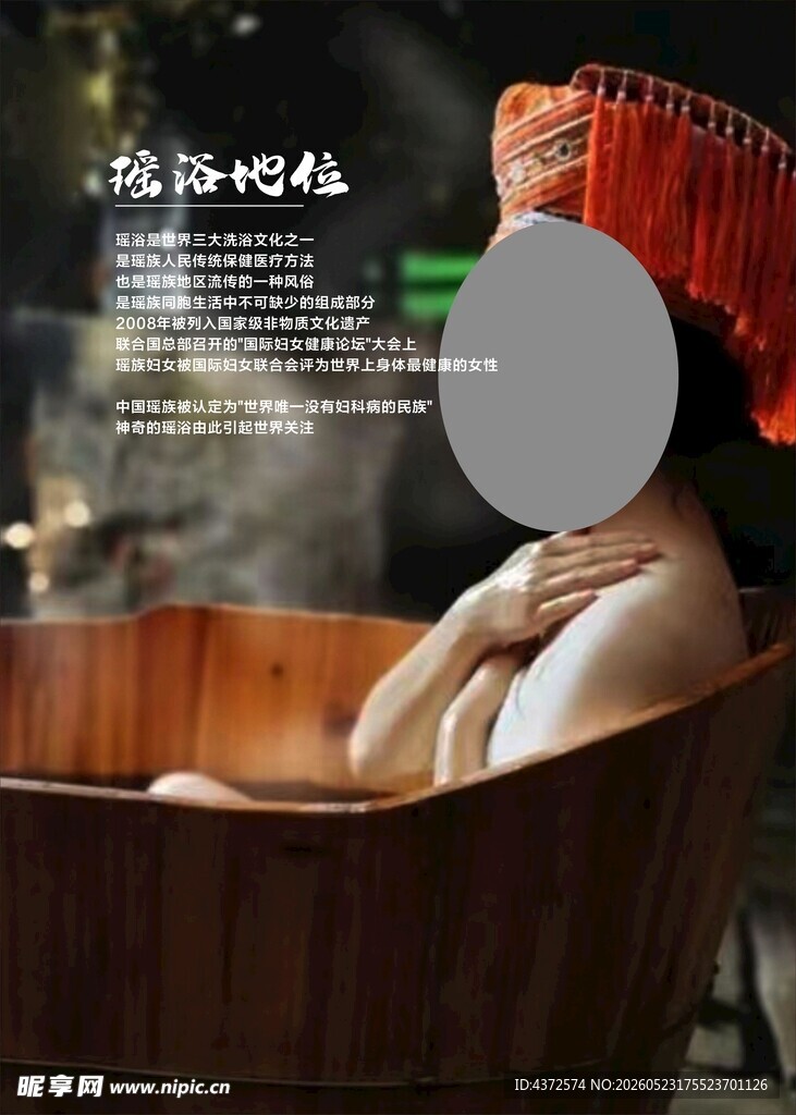 瑶浴地位