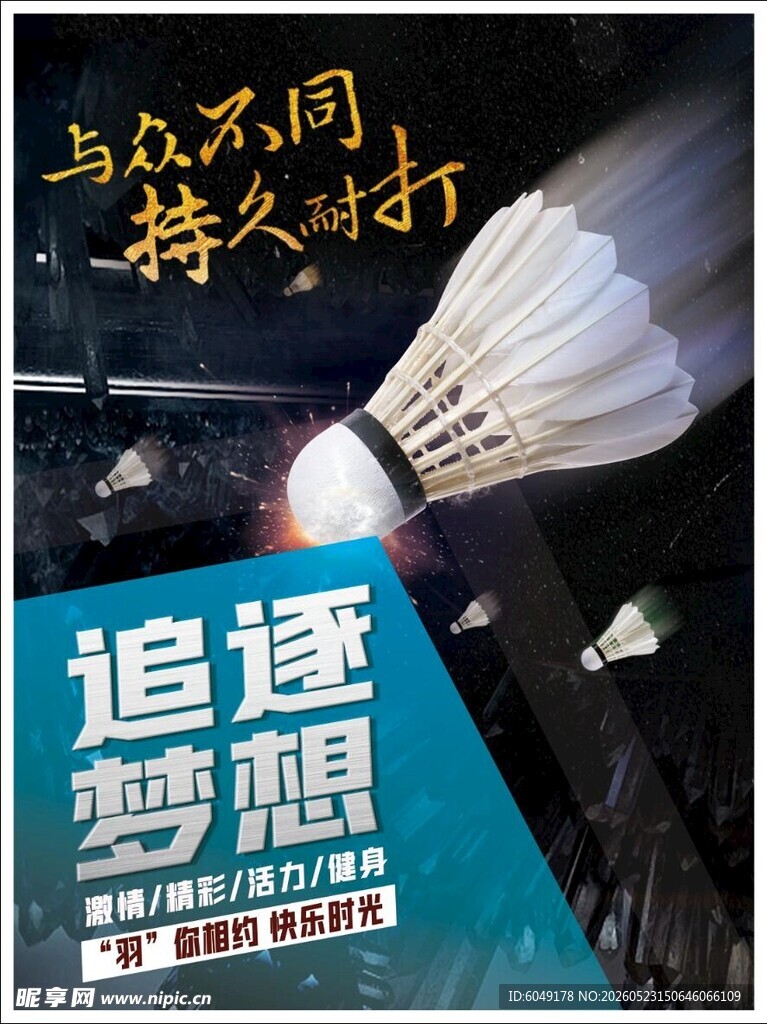 追逐梦想的羽毛球海报