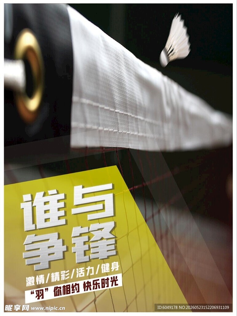羽毛球比赛  谁与争锋