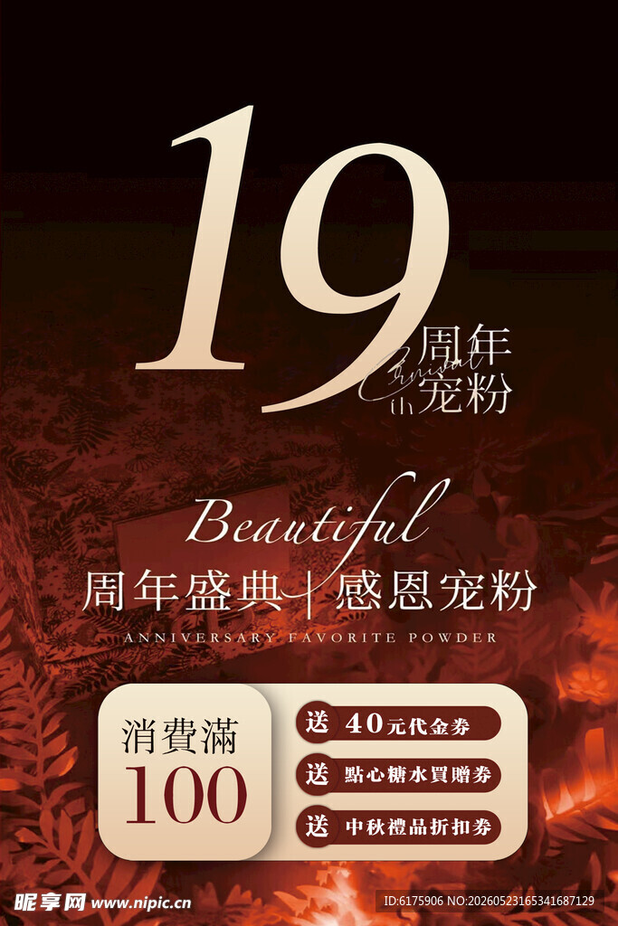 19周年海报
