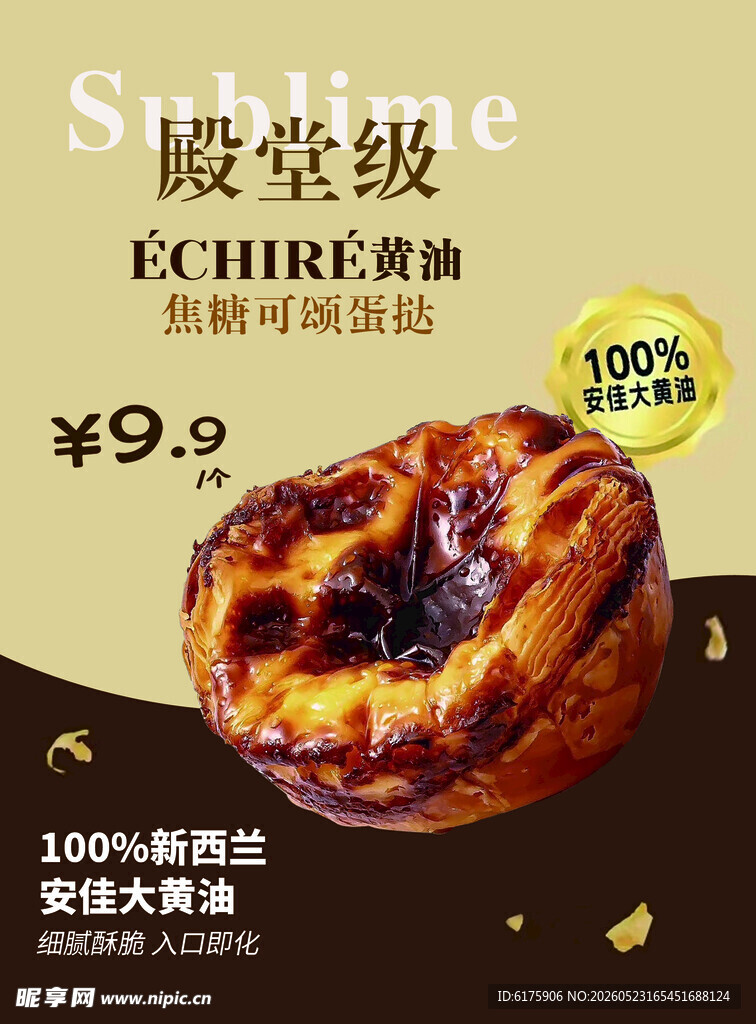 可颂蛋挞海报