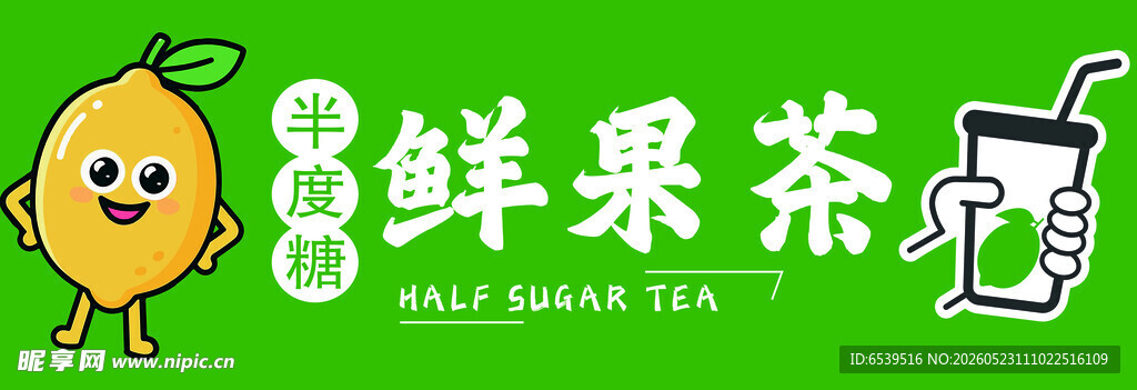 鲜果茶