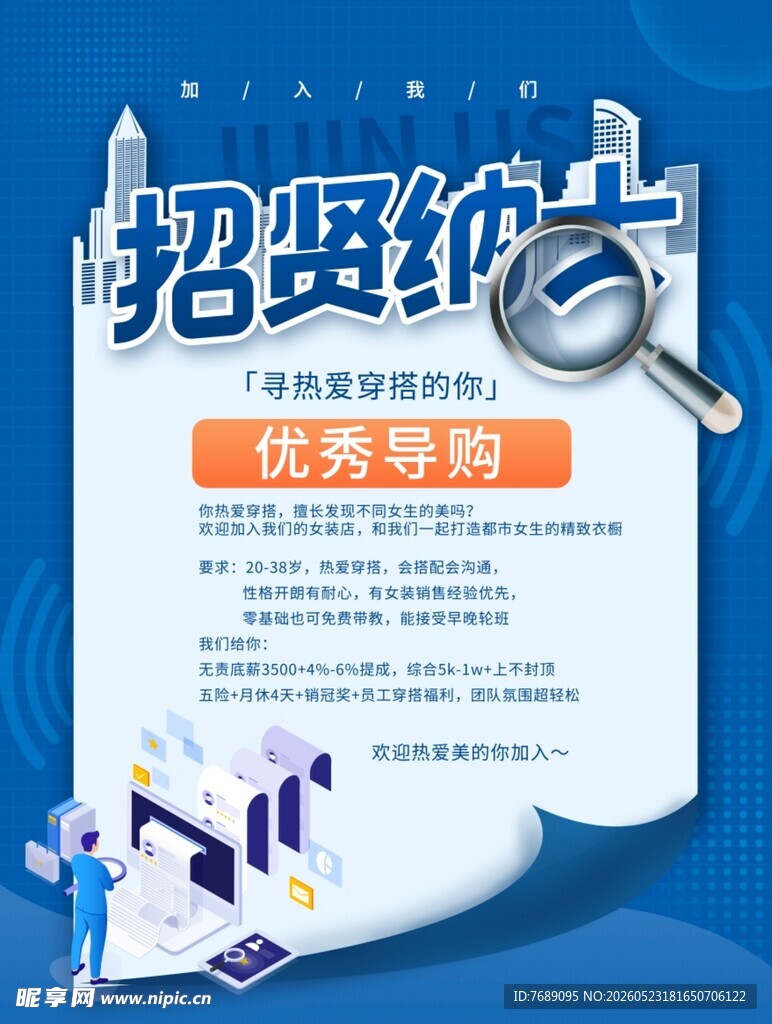 招贤纳士