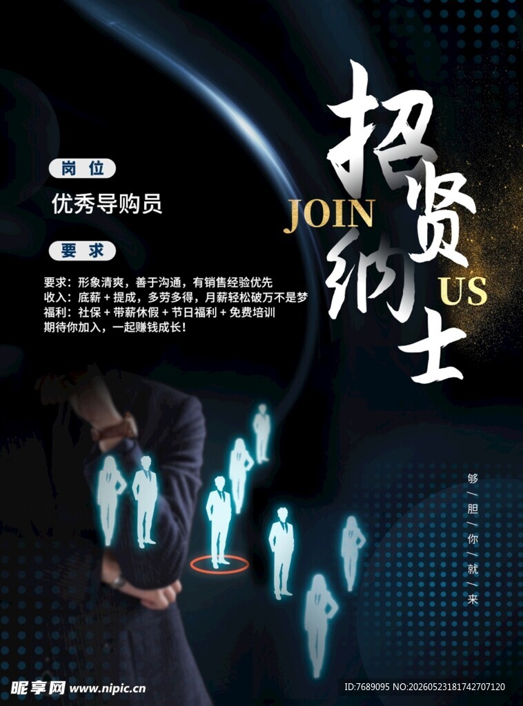 招贤纳士