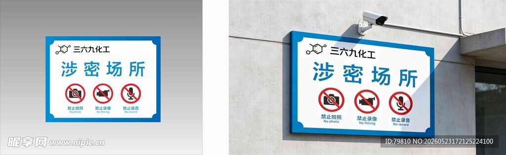 涉密 警示标识