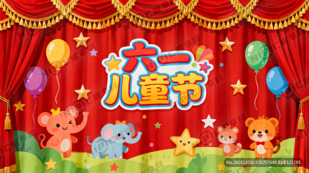 六一儿童幕布