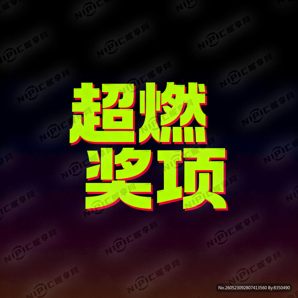 将“超燃奖项”关键词进行放大、