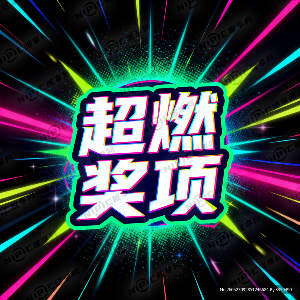 将“超燃奖项”使用荧光色处理